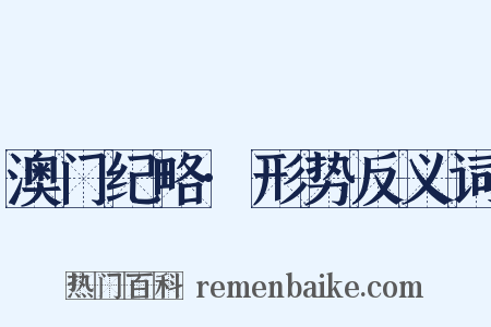 澳门纪略·形势反义词是什么意思的图片